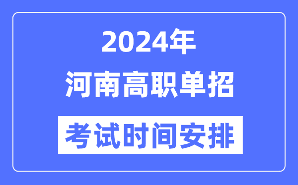 2024年河南單招考試時間及具體科目安排表