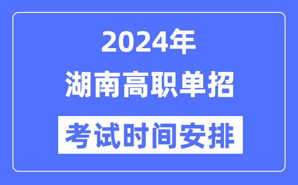 2024年湖南單招考試時間及具體科目安排表