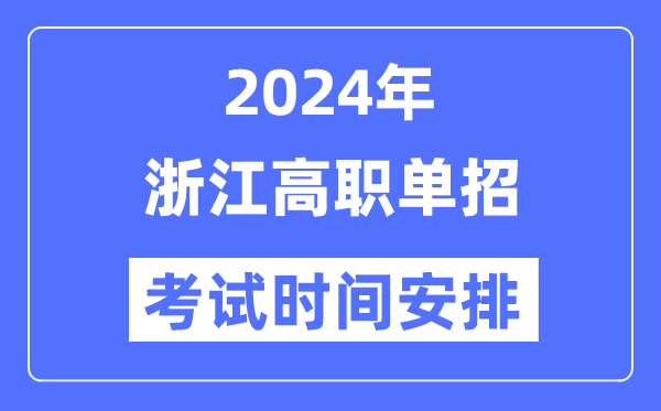 2024年浙江單招考試時間及具體科目安排表