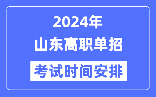 2024年山東單招考試時(shí)間及具體科目安排表