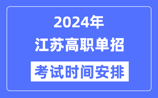 2024年江蘇單招考試時間及具體科目安排表