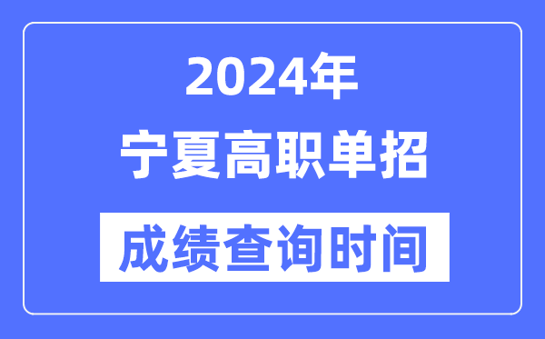 2024年寧夏單招成績什么時候出,寧夏高職單招分數查詢時間