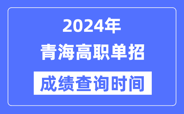 2024年青海單招成績什么時候出,青海高職單招分數(shù)查詢時間