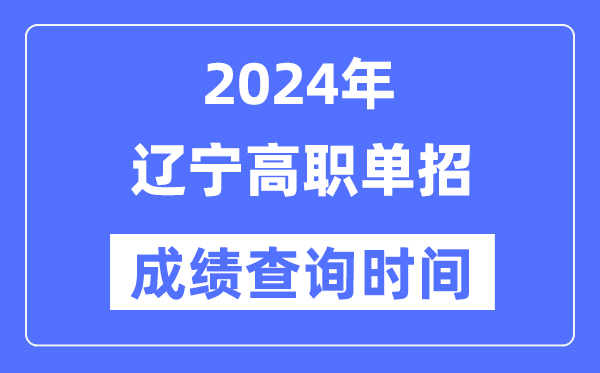 2024年遼寧單招成績(jī)什么時(shí)候出,遼寧高職單招分?jǐn)?shù)查詢時(shí)間