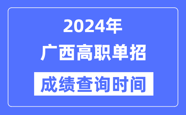 2024年廣西單招成績什么時候出,廣西高職單招分數查詢時間