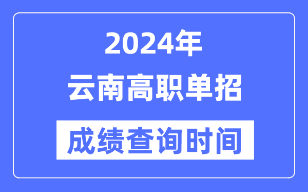 2024年云南單招成績什么時候出,云南高職單招分數(shù)查詢時間