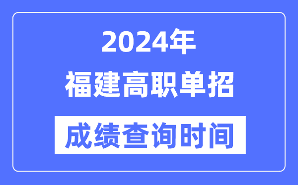 2024年福建單招成績什么時(shí)候出,福建高職單招分?jǐn)?shù)查詢時(shí)間