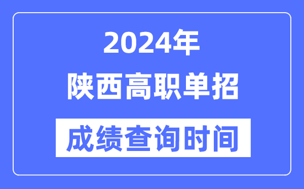 2024年陜西單招成績(jī)什么時(shí)候出,陜西高職單招分?jǐn)?shù)查詢時(shí)間