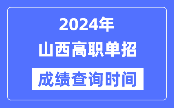 2024年山西單招成績(jī)什么時(shí)候出,山西高職單招分?jǐn)?shù)查詢時(shí)間