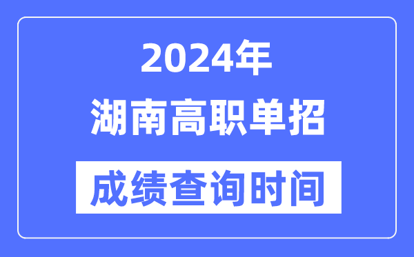 2024年湖南單招成績什么時候出,湖南高職單招分數查詢時間