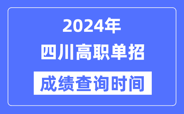 2024年四川單招成績什么時(shí)候出,四川高職單招分?jǐn)?shù)查詢時(shí)間