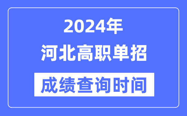 2024年河北單招成績什么時(shí)候出,河北高職單招分?jǐn)?shù)查詢時(shí)間