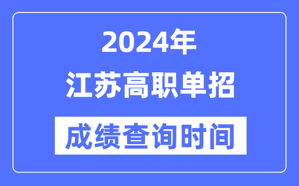 2024年江蘇單招成績什么時候出,江蘇高職單招分數查詢時間