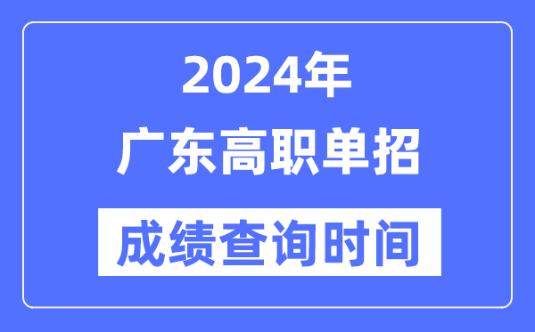 2024年廣東單招成績什么時候出,廣東高職單招分數查詢時間