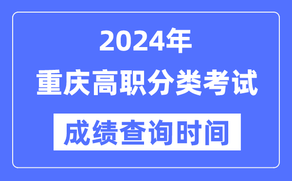 2024年重慶高職分類考試成績(jī)什么時(shí)候出