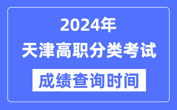 2024年天津高職分類考試成績什么時候出