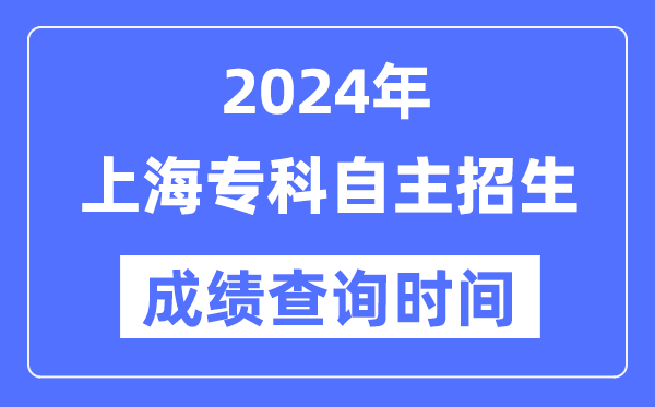 2024年上海專科自主招生考試成績查詢時間