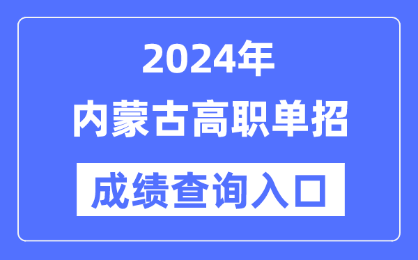 2024年內(nèi)蒙古單招成績查詢?nèi)肟诰W(wǎng)址（https://www.nm.zsks.cn/）