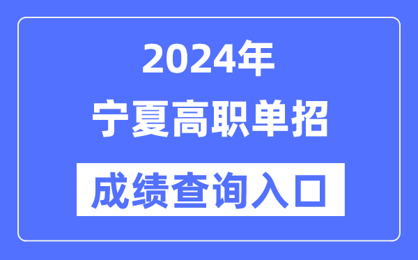 2024年寧夏單招成績查詢入口網址（https://www.nxjyks.cn/）