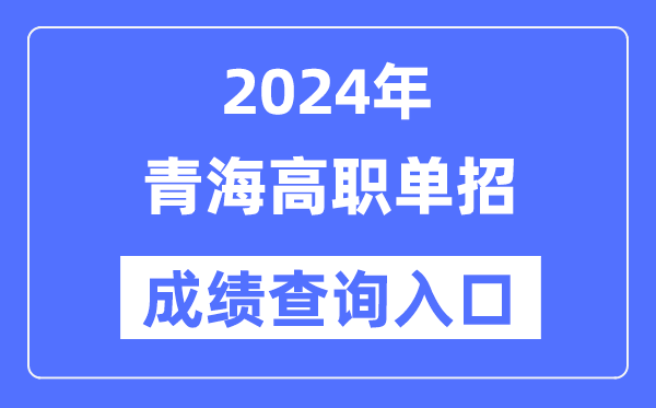 2024年青海單招成績查詢入口網址（http://www.qhjyks.com/）