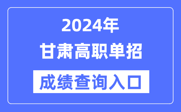 2024年甘肅單招成績查詢入口網址（https://www.ganseea.cn/）