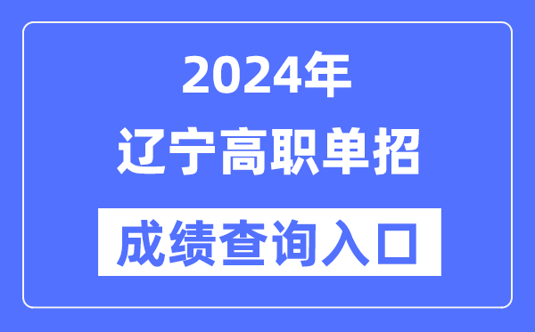 2024年遼寧單招成績(jī)查詢?nèi)肟诰W(wǎng)址（https://www.lnzsks.com/）