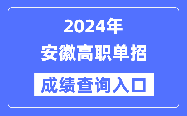 2024年安徽單招成績查詢入口網址（https://www.ahzsks.cn/）