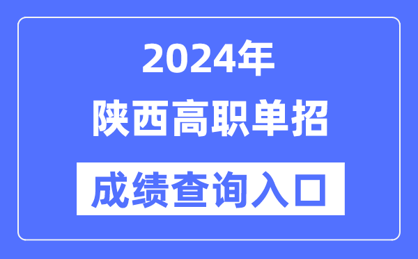 2024年陜西單招成績查詢入口網址（http://www.sneea.cn/）