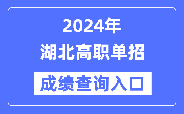 2024年湖北單招成績查詢?nèi)肟诰W(wǎng)址（http://www.hbea.edu.cn/）