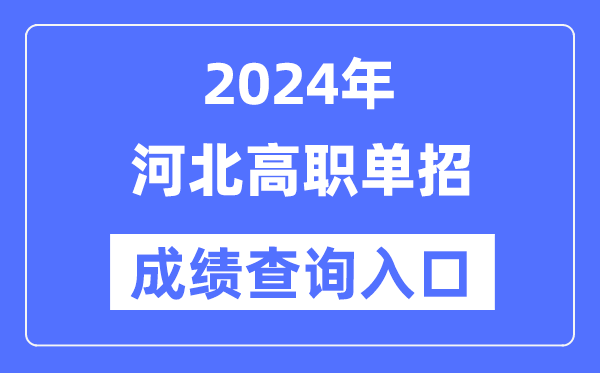 2024年河北單招成績查詢入口網址（http://www.hebeea.edu.cn/）