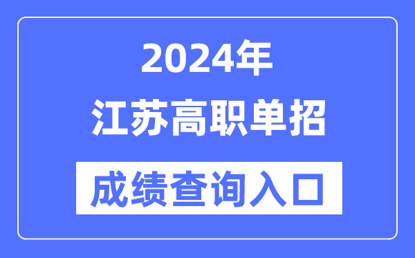 2024年江蘇單招成績查詢入口網址（https://www.jseea.cn/）