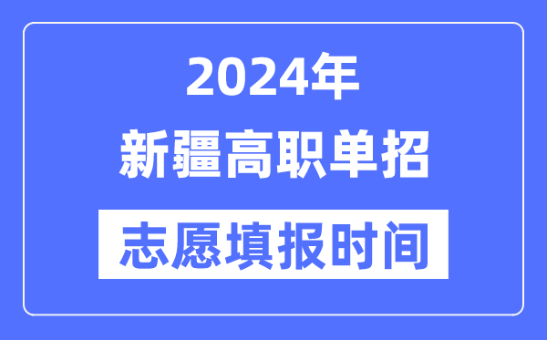 2024年新疆高職單招志愿填報時間安排