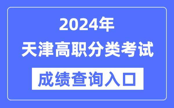 2024年天津高職分類考試成績查詢入口（http://www.zhaokao.net/）