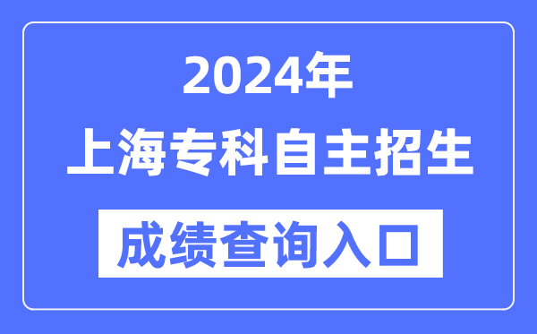 2024年上海專科自主招生考試成績查詢入口（https://www.shmeea.edu.cn/）