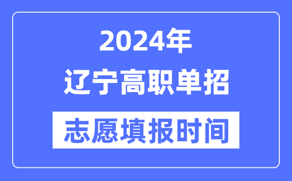 2024年遼寧高職單招志愿填報時間安排