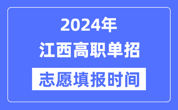 2024年江西高職單招志愿填報(bào)時(shí)間安排