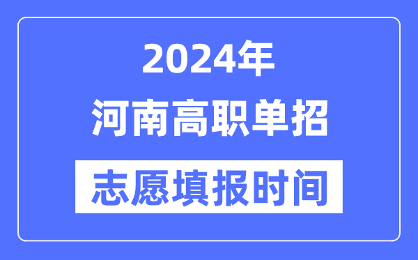 2024年河南高職單招志愿填報時間安排