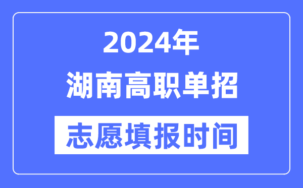 2024年湖南高職單招志愿填報時間安排