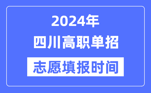 2024年四川高職單招志愿填報時間安排