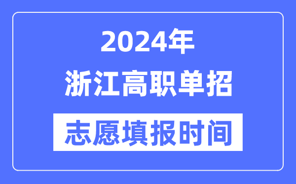 2024年浙江高職單招志愿填報時間安排