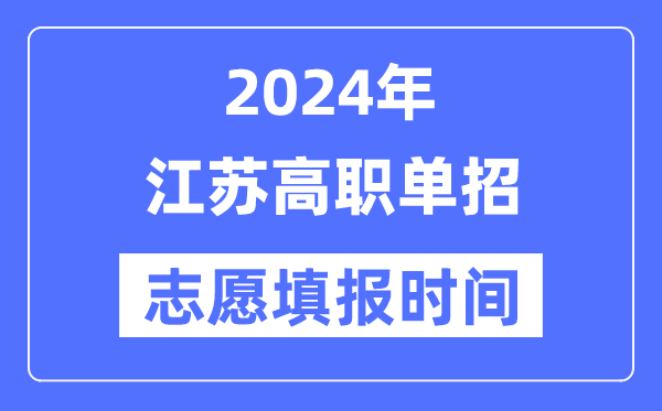 2024年江蘇高職單招志愿填報時間安排