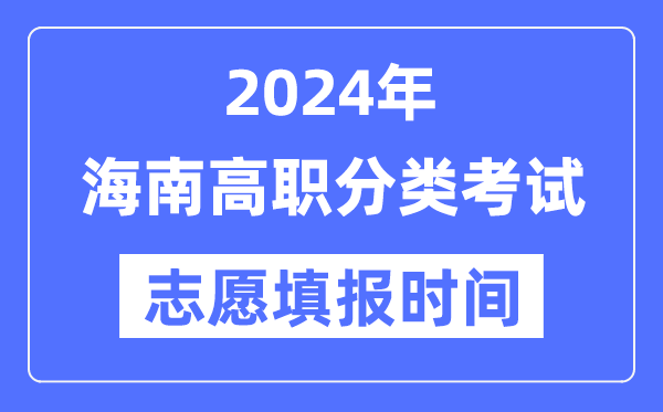 2024年海南高職分類招生考試志愿填報時間安排