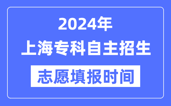 2024年上海?？谱灾髡猩荚囍驹柑顖髸r間