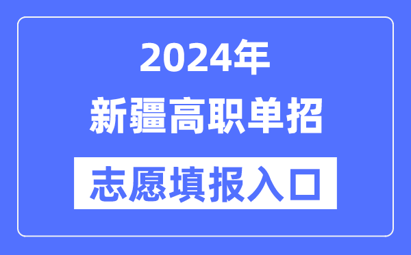 2024年新疆高職單招志愿填報入口（https://www.xjzk.gov.cn/）