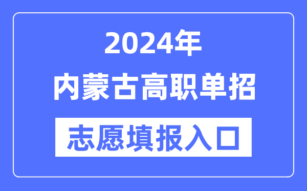 2024年內蒙古高職單招志愿填報入口（https://www.nm.zsks.cn/）