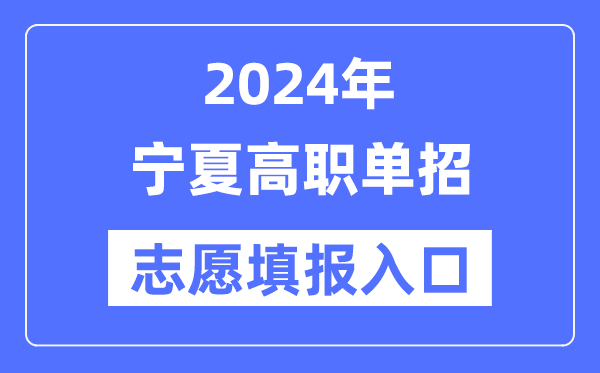 2024年寧夏高職單招志愿填報(bào)入口（https://www.nxjyks.cn/）