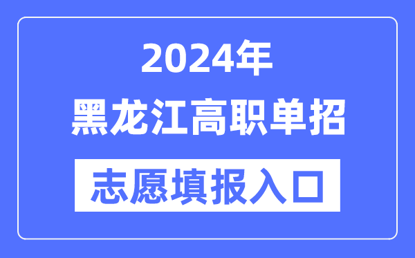 2024年黑龍江高職單招志愿填報入口（https://www.lzk.hl.cn/）