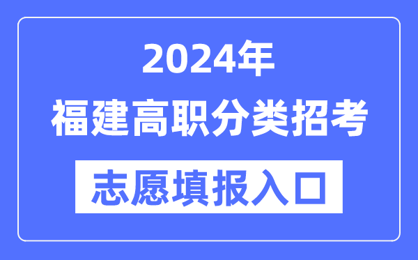 2024年福建高職分類招考志愿填報入口（https://www.eeafj.cn/）