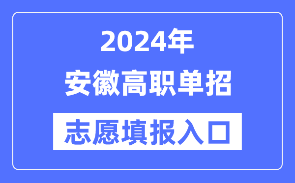 2024年安徽高職單招志愿填報(bào)入口（https://www.ahzsks.cn/）