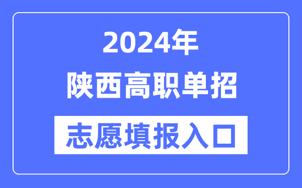 2024年陜西高職單招志愿填報入口（http://www.sneea.cn/）